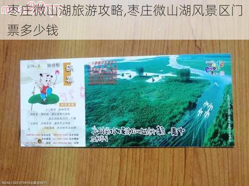 微山湖景區(qū)門票詳解，價格、優(yōu)惠及游玩攻略，微山湖景區(qū)門票指南，價格、優(yōu)惠與游玩攻略一網(wǎng)打盡